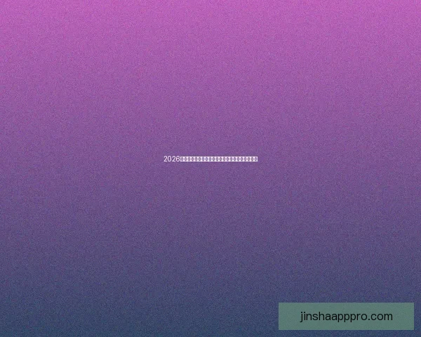 2026世界杯射手榜最新盘点各队锋线球员进球情况分析