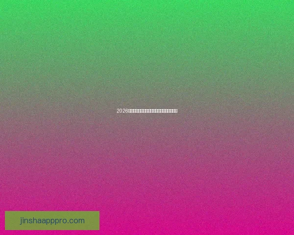 2026世界杯夺冠热门赔率深度解析与赛前趋势预测