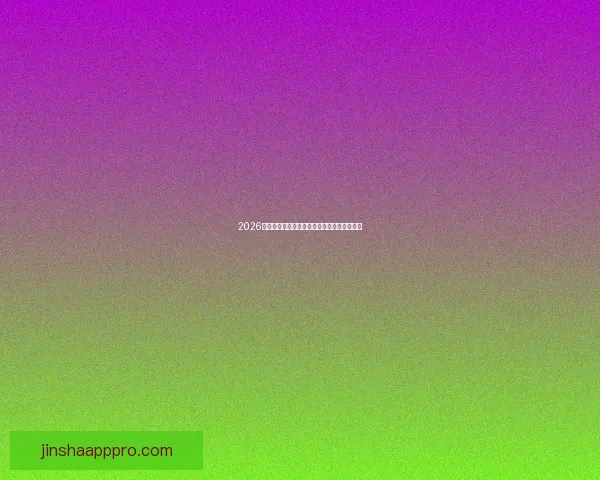 2026世界杯夺冠热门赔率深度解析与赛前趋势预测