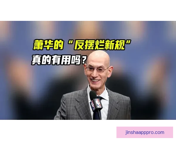 NBA应推公平抽签制度杜绝摆烂现象保障三十队机会均等