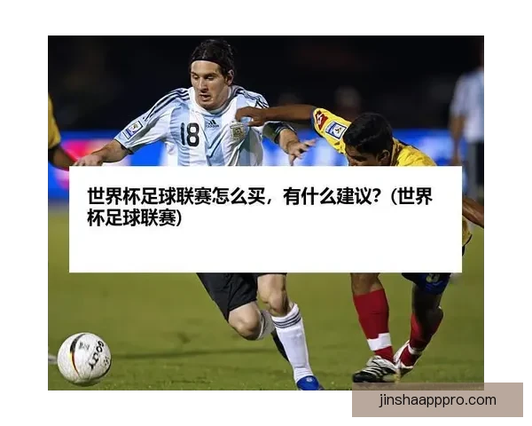 2026世界杯买球网站推荐及最新投注攻略全面解析