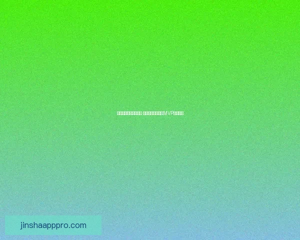 斯坦恩称东契奇被低估 他是亚历山大卫冕MVP最大威胁