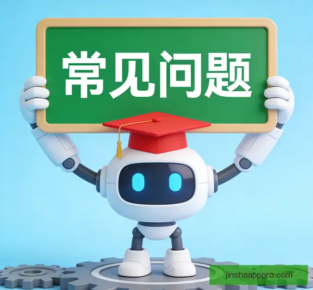 常见问题
